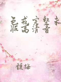 色戒完整未删减版高清看