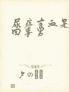尿疼有血是怎么回事男