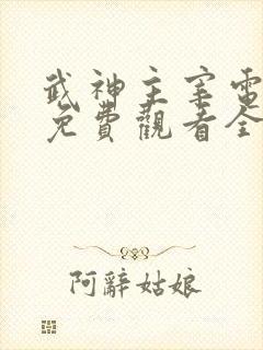 武神主宰电视剧免费观看全集播放