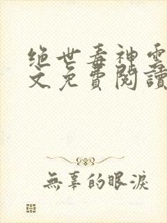 绝世毒神云澈全文免费阅读无弹窗