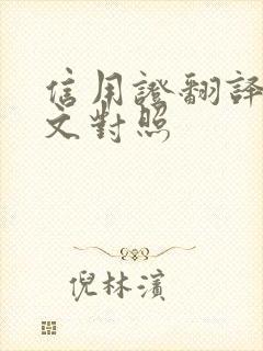 信用证翻译中英文对照