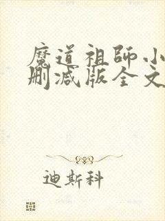 魔道祖师小说无删减版全文笔趣阁