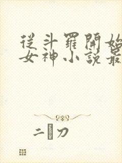从斗罗开始俘获女神小说最新章节在线