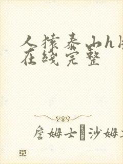 人猿泰山h版 在线完整