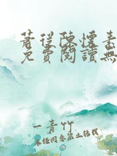 萧从陈怀素全文免费阅读无弹窗