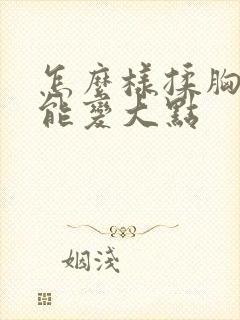 怎么样揉胸部才能变大点