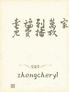 幸福到万家全集免费播放