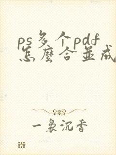 ps多个pdf怎么合并成一个pdf