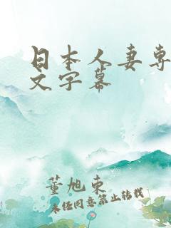 日本人妻专区中文字幕