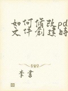 如何修改pdf文件创建时间