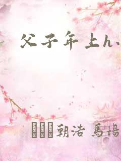 父子年上h小说