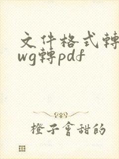 文件格式转换dwg转pdf