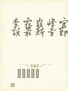 李霖巅峰官场小说最新章节更新免费阅读