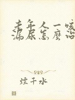 老年人一咳嗽就漏尿怎么治啊