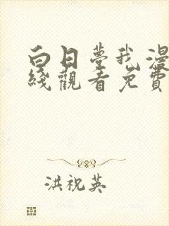 白日梦我漫画在线观看免费