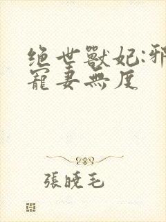 绝世兽妃:邪王宠妻无度