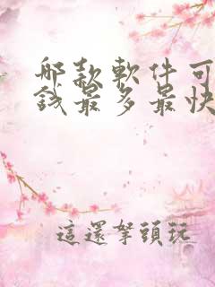 哪款软件可以赚钱最多最快