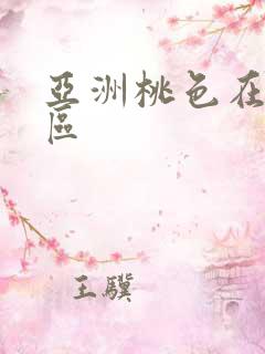 亚洲桃色在线一区