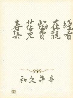 春花焰在线看全集免费观看高清