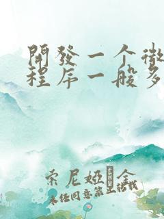 开发一个微信小程序一般多少钱