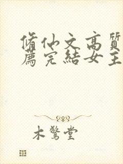 修仙文高质量推荐完结女主