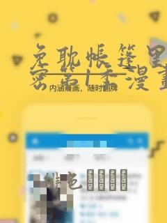 免耽帐篷里的秘密第1季漫画：结局+番外