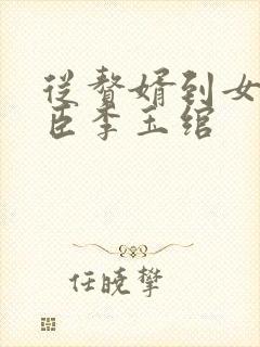 从赘婿到女帝宠臣李玉绾
