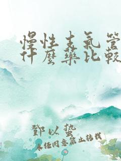 慢性支气管炎用什么药比较好