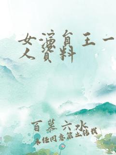 女演员王一楠个人资料