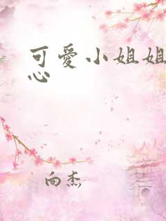 可爱小姐姐挠脚心