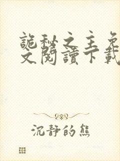 诡秘之主免费全文阅读下载