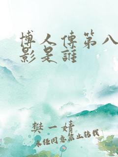 博人传第八代火影是谁