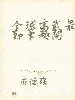 全球高武最新章节笔趣阁