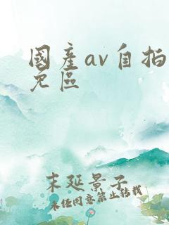 国产av自拍费免区