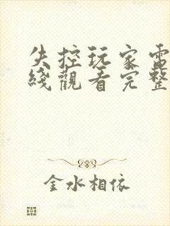 失控玩家电影在线观看完整版