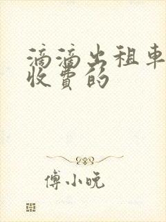 滴滴出租车怎么收费的