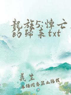 龙族5:悼亡者的归来txt