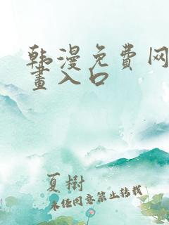 韩漫免费网站漫画入口