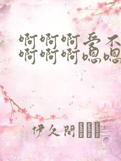 啊啊啊受不了啊啊啊啊嗯嗯