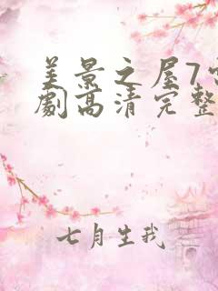 美景之屋7电视剧高清完整版