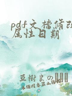 pdf文档修改属性日期