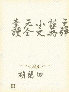 李元小说免费阅读全文无弹窗