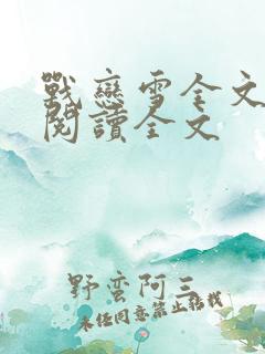 战恋雪全文免费阅读全文