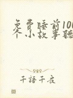 免费睡前100个小故事听