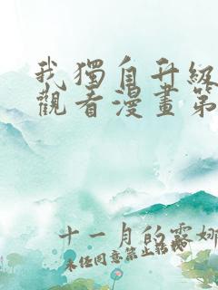 我独自升级在线观看漫画第二季