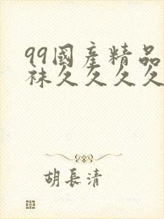 99国产精品丝袜久久久久久