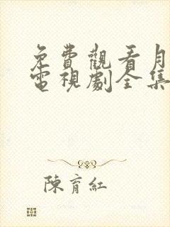 免费观看月歌行电视剧全集