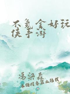 不氪金好玩的武侠手游