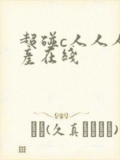 超碰c人人人国产在线