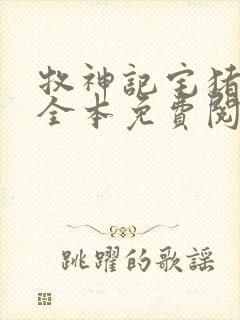 牧神记宅猪小说全本免费阅读